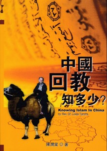 中國回教知多少？ 封面