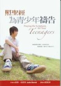 照聖經為青少年禱告 封面