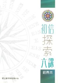 初信探索六課（組員本） 封面