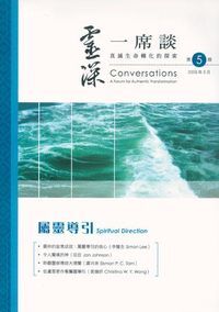 靈深一席談：真誠生命轉化的探索（第5期） 封面
