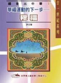 福音出中華：華福運動的下一步－－穆福 封面