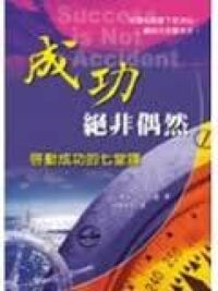 成功絕非偶然 封面