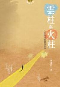 雲柱與火柱 封面
