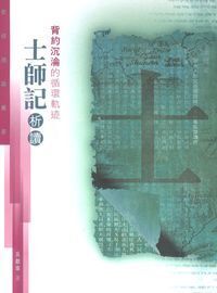 聖經通識叢書：背約沉淪的循環軌迹──士師記析讀 封面