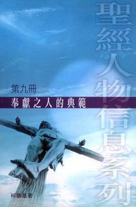 奉獻之人的典範 (第九冊) 封面