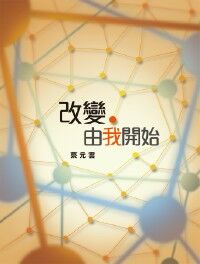 改變由我開始 封面