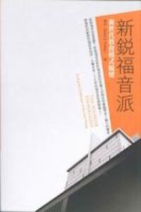 新銳福音派：新世代教會模式蛻變 封面