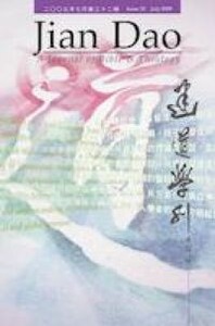 建道學刊第32期（2009／7） 封面