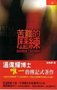 苦難的歷練:我的際遇、我的信仰 封面