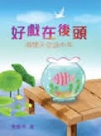 好戲在後頭：海闊天空話中年 封面