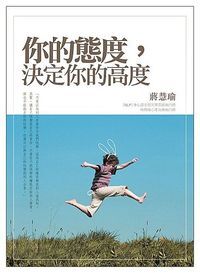 你的態度決定你的高度 封面