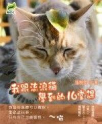 我跟流浪貓學到的十六堂課 封面