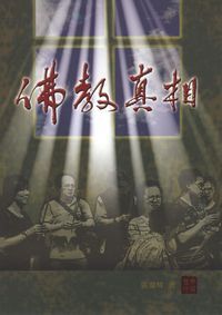 佛教真相 封面