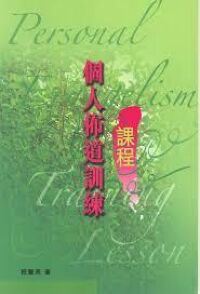 個人佈道訓練課程 封面