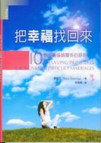 把幸福找回來:10個改善婚姻關係的原則 封面