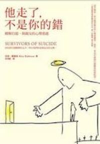 他走了， 不是你的錯：破除自殺迷思， 讓他們的親友放下憤怒、內疚與哀傷 封面