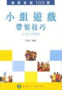 小組遊戲帶領技巧 封面