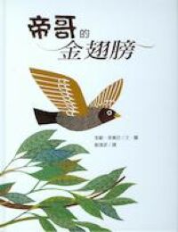帝哥的金翅膀 封面