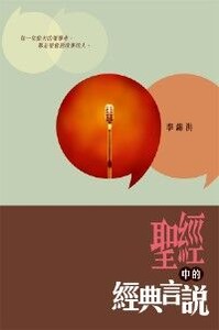 聖經中的經典言說 封面