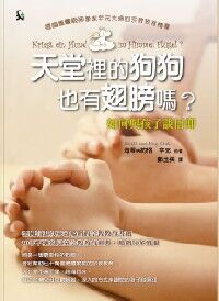 天堂裡的狗狗也有翅膀嗎？：如何與孩子談信仰 封面