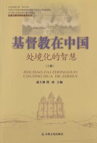 基督教在中國：處境化的智慧（兩冊）（簡體字） 封面