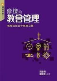 像樣的教會管理:教牧信徒合作無間之道 封面