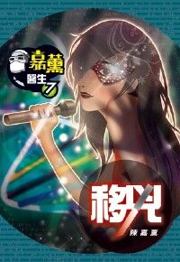 嘉薰醫生7：移兇 封面