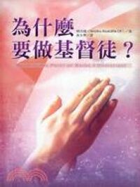 為什麼要做基督徒 封面