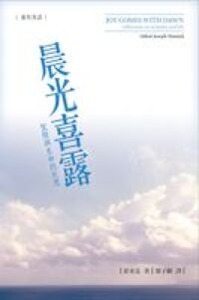 晨光喜露：聖經與生命的反思 封面
