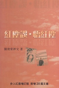 紅塵誤．悟紅塵 封面