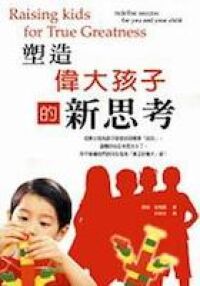 塑造偉大孩子的新思考 封面