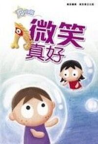 微笑真好 封面
