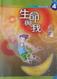 伴我成長路4：生命與我 封面