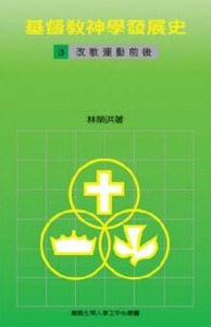 基督教神學發展史(三):改教運動前後 封面