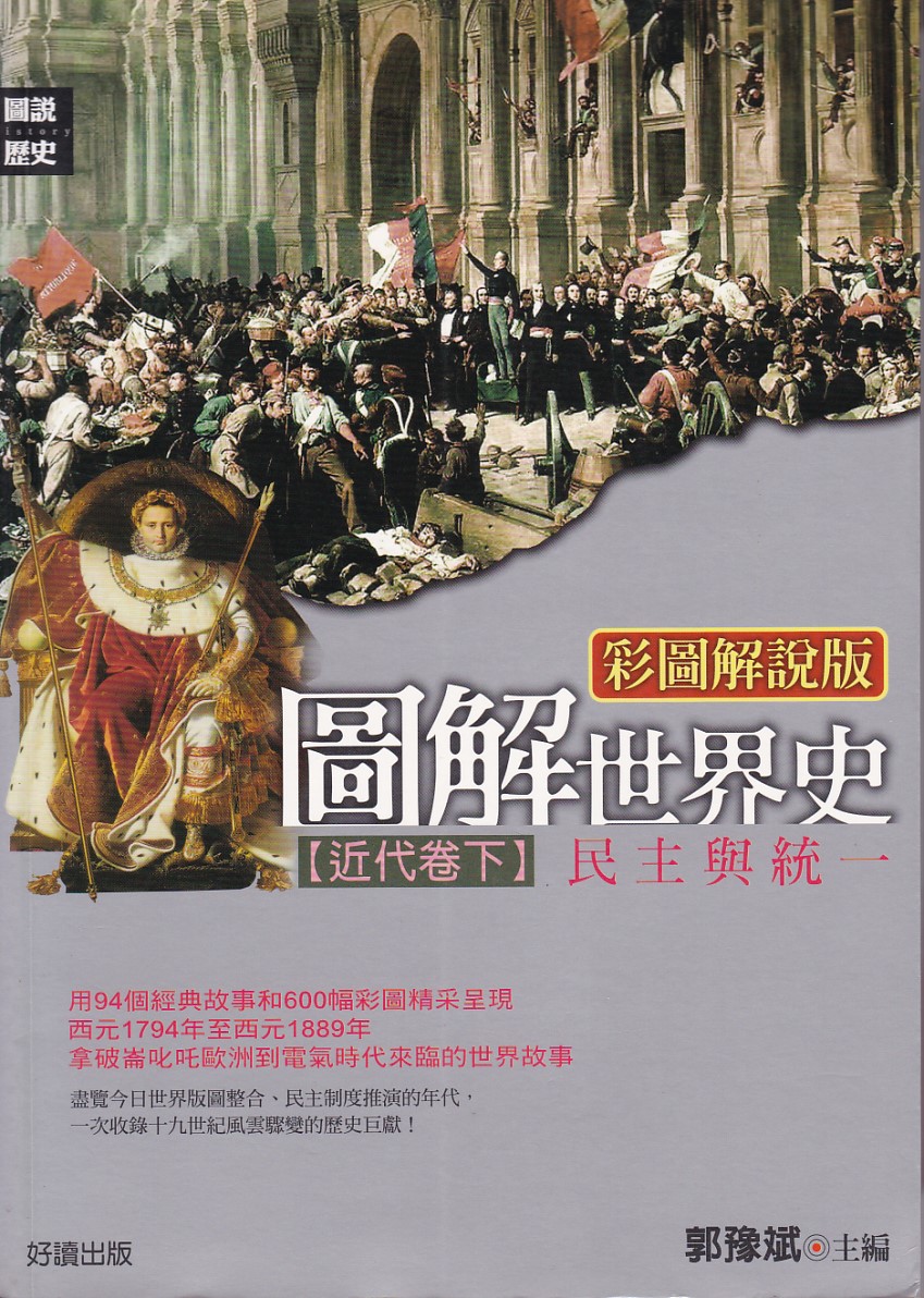 圖解世界史:近代卷(下) 封面