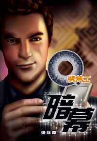 Q版特工22：暗幕 封面
