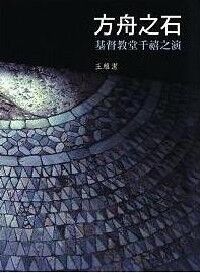 方舟之石：基督教堂千禧之演 封面