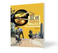 正視我優勢：經管教練啟動正向思維 封面