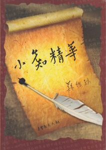 小先知精華 封面