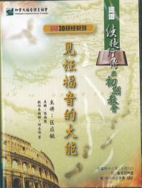 3D研經系列：認識使徒行傳與初期教會－見證福音的大能（簡體字） 封面