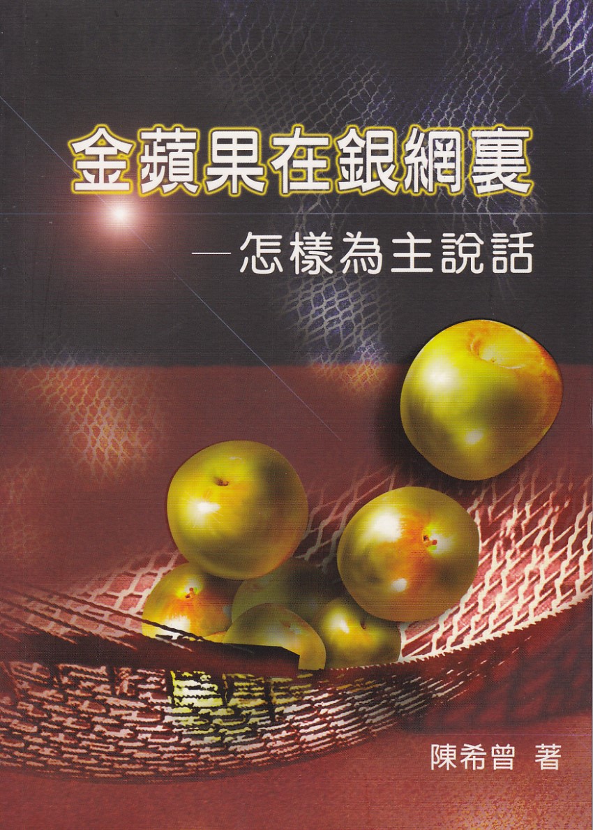 金蘋果在銀網裏：怎樣為主說話 封面