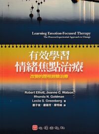 有效學習情緒焦點治療:改變的歷程經驗治療 封面