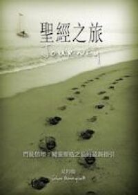 聖經之旅：門徒倍增－－屬靈塑造之旅的最新指引 封面