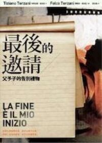 最後的邀請:父予子的告別禮物 封面