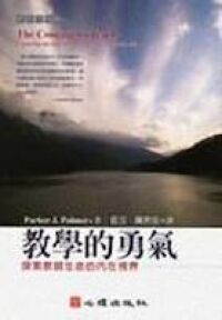 教學的勇氣：探索教師生命的內在視界 封面