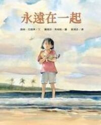 永遠在一起 封面