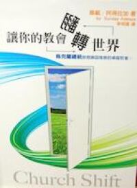 讓你的教會翻轉世界 封面