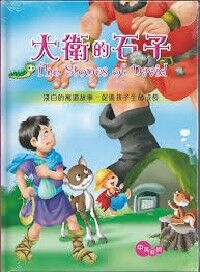 大衛的石子(18篇喻道故事)(中英對照) 封面