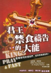 君王禁食禱告的大能 封面