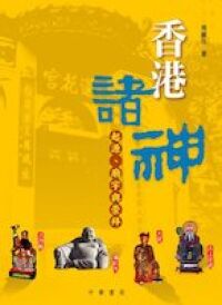 香港諸神：起源廟宇與崇拜 封面